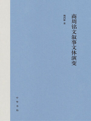 cover image of 商周铭文叙事文体演变（精）